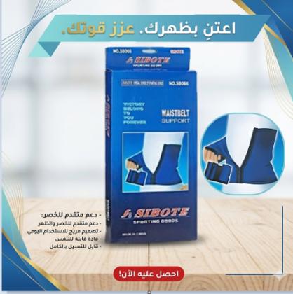 حزام دعم الخصر من سايبوت 4 سوستة - دعم وتثبيت مثالي 01145359198*01222845873