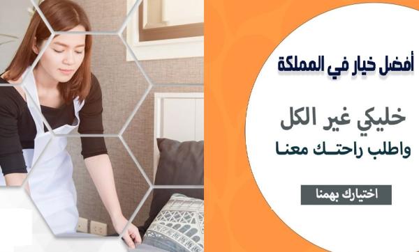 خدماتنا بالتنظيف تفوق توقعاتكم لدينا امهر عاملات يومي بخبرة لترتاحي من التعب بأقل سعر