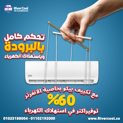 دلوقتي مع ريفر كول تقدر تحصل على تكييف بيكو إنفرتر 2.25 حصان بأفضل سعر