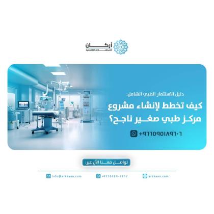 دليل الاستثمار الطبي الشامل: كيف تخطط لإنشاء مشروع مركز طبي صغير ناجح؟