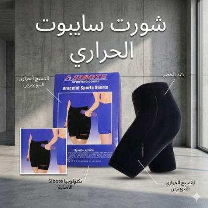 شورت سايبوت الحراري - التخسيس والتنحيف بفعالية 01145359198*01222845873