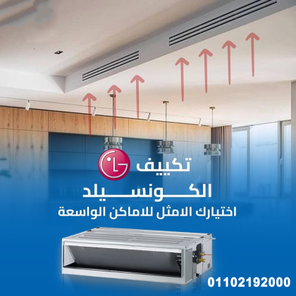 عرض محدود من ريفر كول على تكييفات LG كونسيلد بخصومات تصل إلى 30%