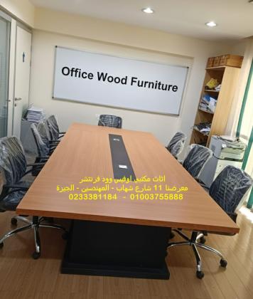 فرش شركات طاولات اجتماعات ومكاتب مودرن اثاث مكتبي راقى