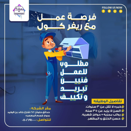 فرصة عمل مميزة لفنيين تكييف خبرة في تركيب وصيانة جميع أنواع أجهزة التكييف