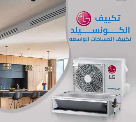 فرصة مميزة من ريفر كول على تكييفات LG الكونسيلد بخصومات تصل إلى 30% لفترة محدودة