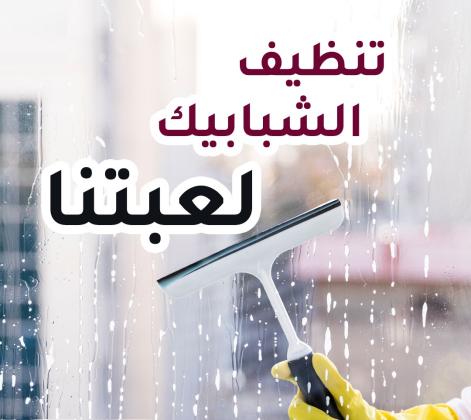 لانك ملكة بيتك و بتحبي تخلي بيتك نظيف طول الوقت نحنا بخدمتك بأفضل عاملات يومي