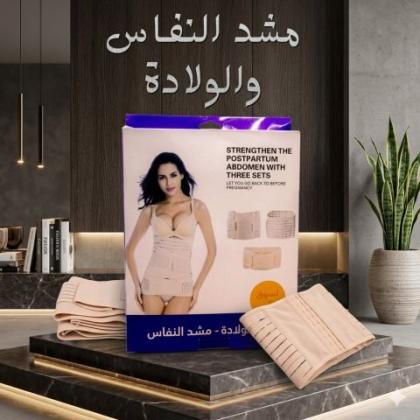 مشد النفاس والولادة الثلاثي - للبطن، الخصر، والأرداف 01145359198*01222845873