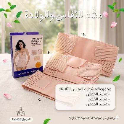 مشد النفاس والولادة الثلاثي - للبطن، الخصر، والأرداف 01145359198*01222845873