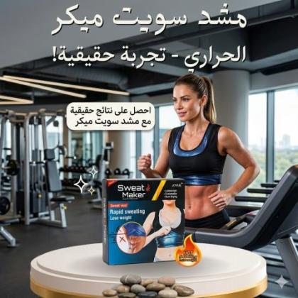 مشد سويت شيبر لحرق الدهون 01145359198*01222845873