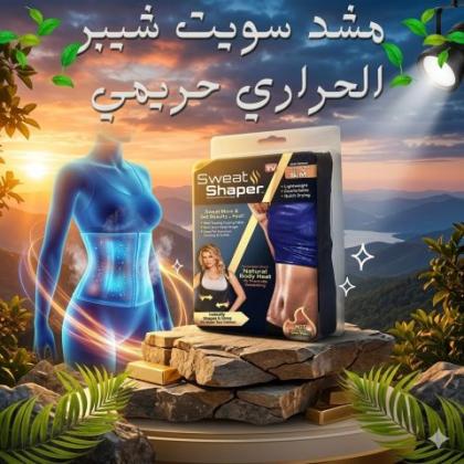 مشد سويت شيبر الحريمي - حارق دهون و مُنسّق قوام 01145359198*01222845873