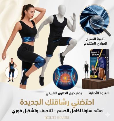 مشد سويت شيبر الحريمي - حارق دهون و مُنسّق قوام 01145359198*01222845873