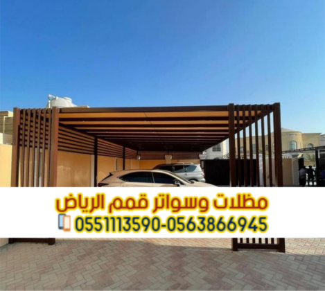 مظلات سيارات في الرياض | تركيب مظلات مواقف سيارات بأسعار منافسة 0563866945