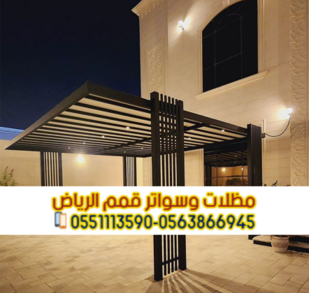 مظلات سيارات في الرياض | تركيب مظلات مواقف سيارات بأسعار منافسة 0563866945