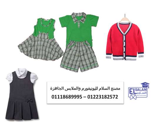 يونيفورم حضانه صيفي   - تصنيع ملابس رياض اطفال  01118689995