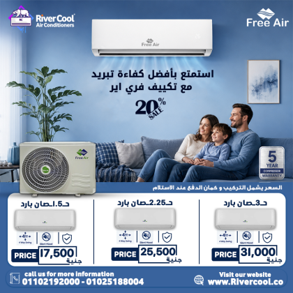 لو بتدور على تكييف قوي بسعر مناسب، دلوقتي مع ريفر كول هتلاقي كل اللي يناسب احتياجك