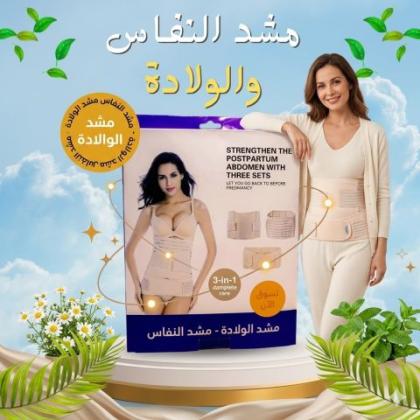 مشد النفاس والولادة الثلاثي - للبطن، الخصر، والأرداف 01145359198*01222845873