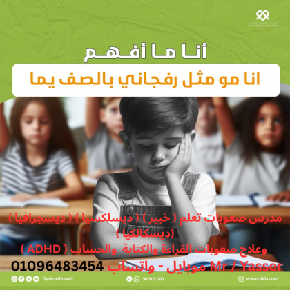 متخصص ومدرس صعوبات تعلم (خبير) عدم القراءة والكتابة والحساب 01096483454