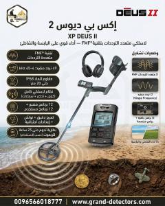 اقوى اجهزة كشف الذهب والكنوز إكس بي ديوس تو