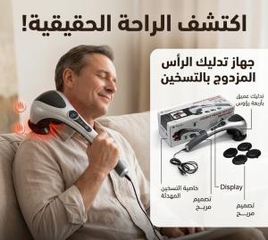جهاز تدليك الجسم المزدوج - تدليك ساخن ومريح 01145359198*012228458