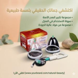 جهاز تكبير الثدي اليدوي - حل آمن بدون تدخل جراحي 01145359198*0