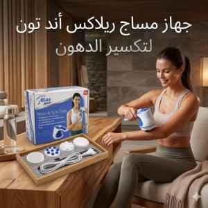 جهاز مساج ريلاكس اند تون لتكسير الدهون العنيدة 01145359198*01