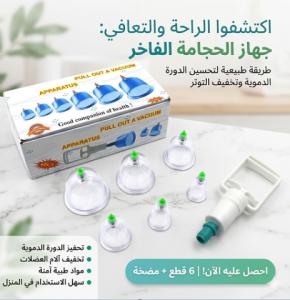 حجامة إسلامية طبية 6 قطع - لامتصاص السموم وتنشيط الدورة