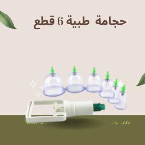 حجامة إسلامية طبية 6 قطع - لامتصاص السموم وتنشيط الدورة 