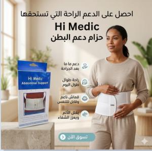 حزام البطن الطبي المدعم من هاي مديك 01145359198*01222845873