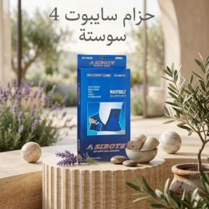 حزام دعم الخصر من سايبوت 4 سوستة 01145359198*01222845873