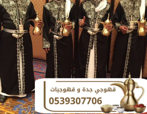 رقم قهوجي في جده قهوجيات وصبابين قهوة 0539307706