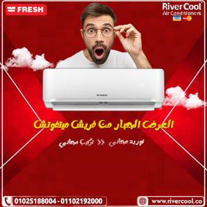 سعر تكييف فريش 2.25 حصان بارد فقط في مصر سعر تكييف فريش 1.5