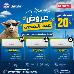 سعر تكييف فريش 1.5 حصان اليوم