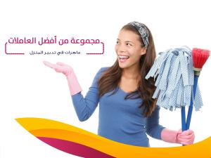 سوفت كلين لتأمين امهر عاملات يومي بخبرة لنظافة بيتك وت�