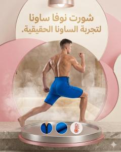شورت نوفا ساونا - إذابة دهون البطن والأرداف بفعالية 011453