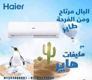 عيش صيف مريح مع تكييفات هاير من ريفر كول واستمتع بأداء �