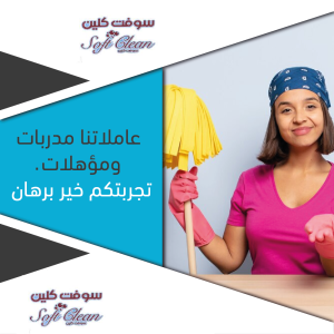 لا تقلقي من تعب التنظيف والترتيب لان عنا الحل مع عاملات