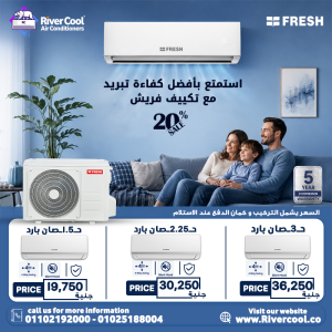 لو بتدور على تكييف قوي بسعر مناسب، دلوقتي مع ريفر كول ه�