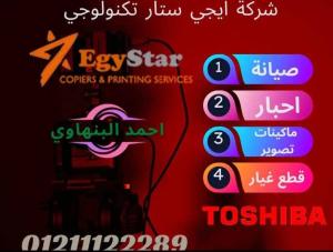 صيانه ماكينات تصوير توشيبا