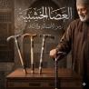 العصا الخشبية - دعم آمن وموثوق لكبار السن أثناء المشي 011