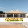بيوت شعر في الرياض بأسعار تنافسية | تفصيل وتركيب خيام و�
