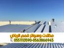تركيب صاج ساندوتش بانل في الرياض | أفضل حلول العزل والأ�