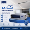 تكييف كاريير كونسيلد 3 حصان انفرتر سعر تكييف كاريير كون