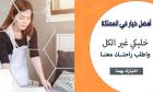 خدماتنا بالتنظيف تفوق توقعاتكم لدينا امهر عاملات يومي 