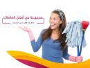 سوفت كلين لتأمين امهر عاملات يومي بخبرة لنظافة بيتك وت�