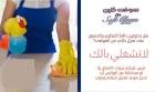 شايله هم كيف رح تنظفي بيتك بهاد البرد؟ اتصلي فينا واكسب
