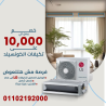 عرض خاص على تكييفات LG كونسيلد بخصومات تصل إلى 30%