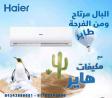 عيش صيف مريح مع تكييفات هاير من ريفر كول واستمتع بأداء �