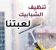 لانك ملكة بيتك و بتحبي تخلي بيتك نظيف طول الوقت نحنا بخ�