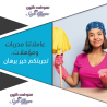 لا تقلقي من تعب التنظيف والترتيب لان عنا الحل مع عاملات
