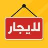 محل للايجار